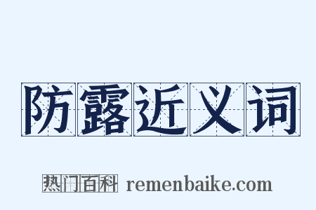 防露近义词是什么意思的图片